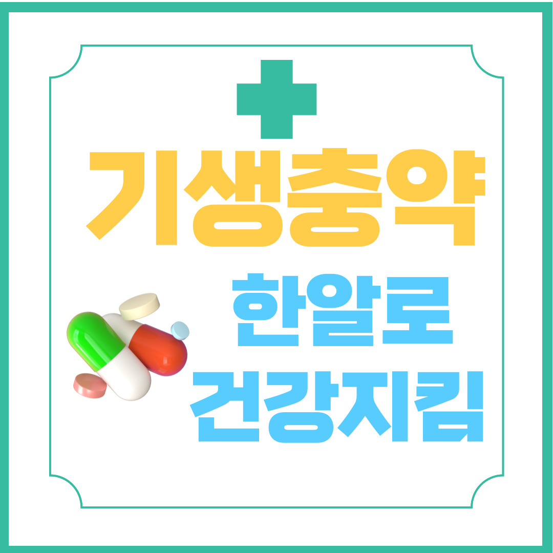기생충약-건강지킴