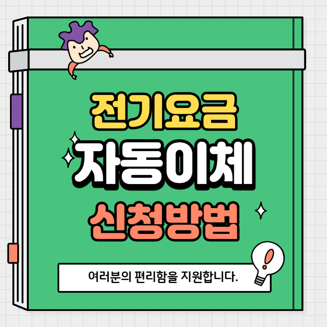 전기 요금 자동 이체 신청 및 해지 방법 PC버전