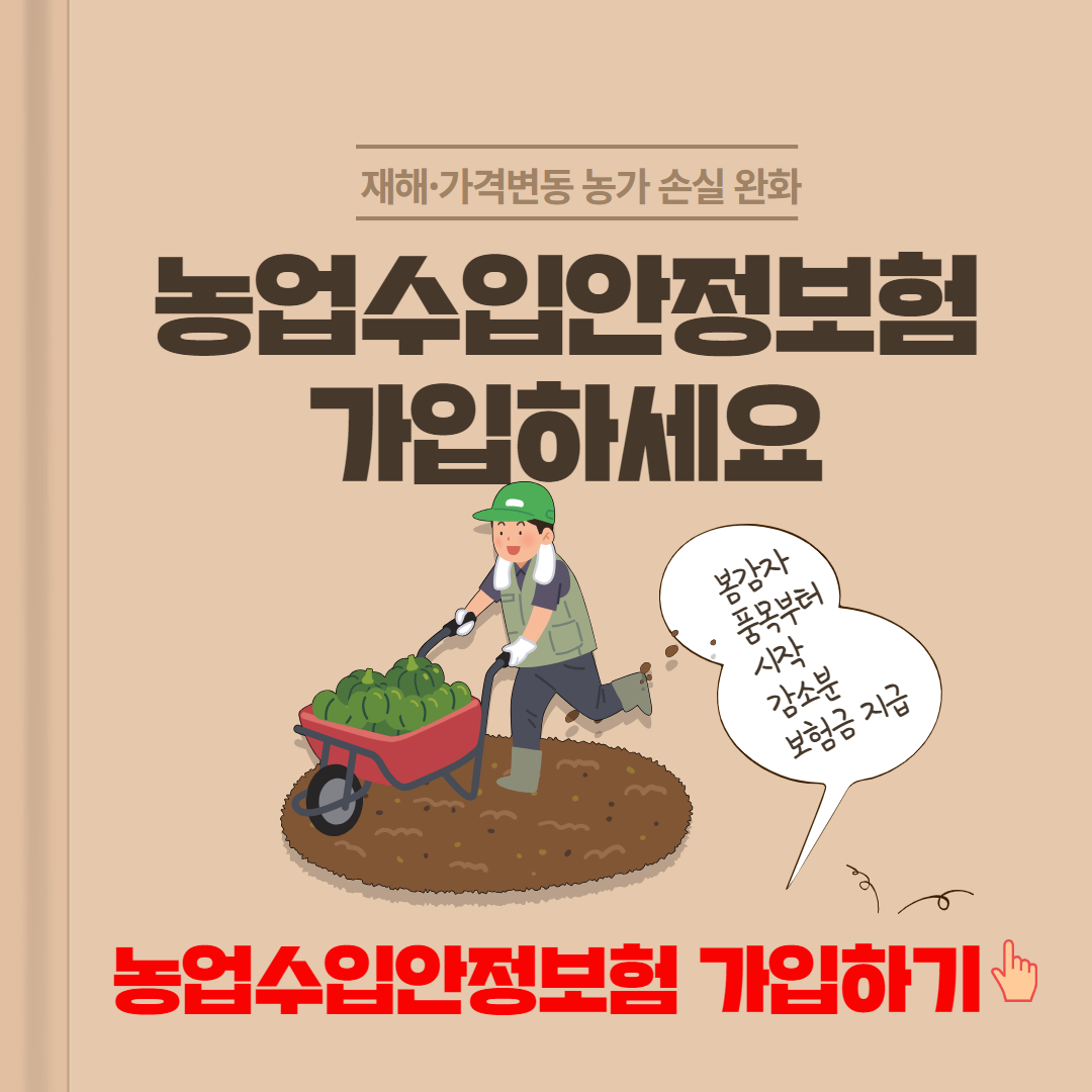농업수입안정보험