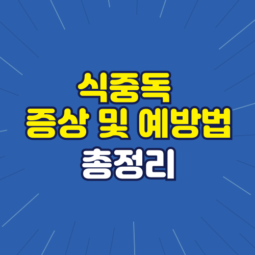 식중독 증상 및 예방법 총정리
