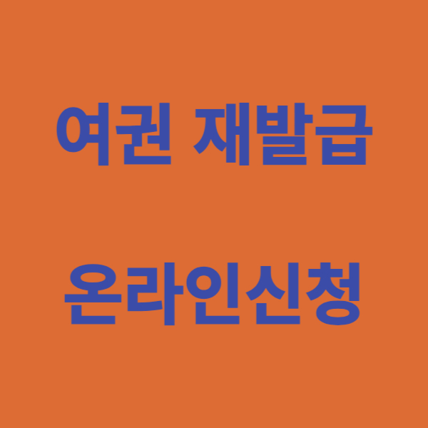 여권 재발급