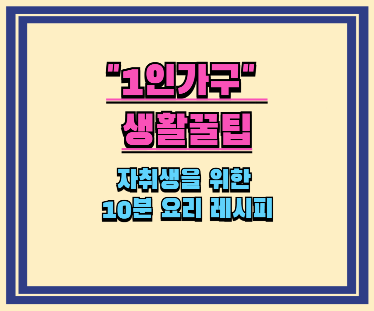 자취생을 위한 10분 요리 레시피