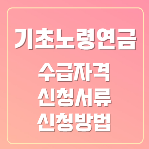 기초노령연금 수급자격 서류 신청방법