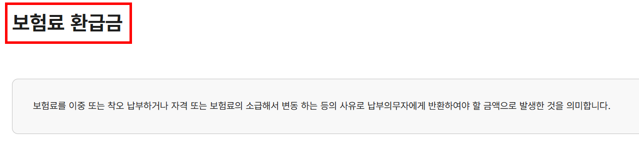 건강보험료 환급이란?
