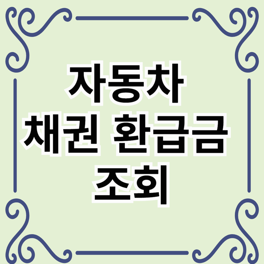 자동차 채권 환급금 조회