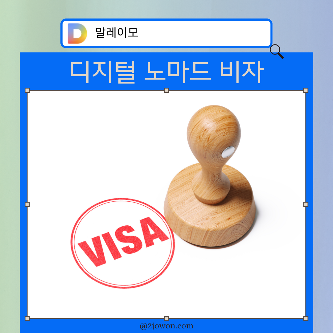 디지털 노마드 비자