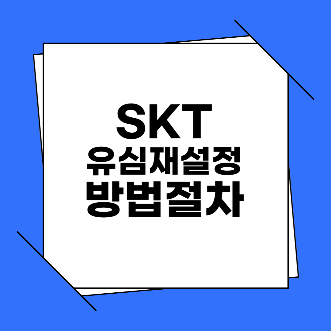 SKT 유심 재설정 방법, 유심 포맷, 유심 교체 정보 알아보기