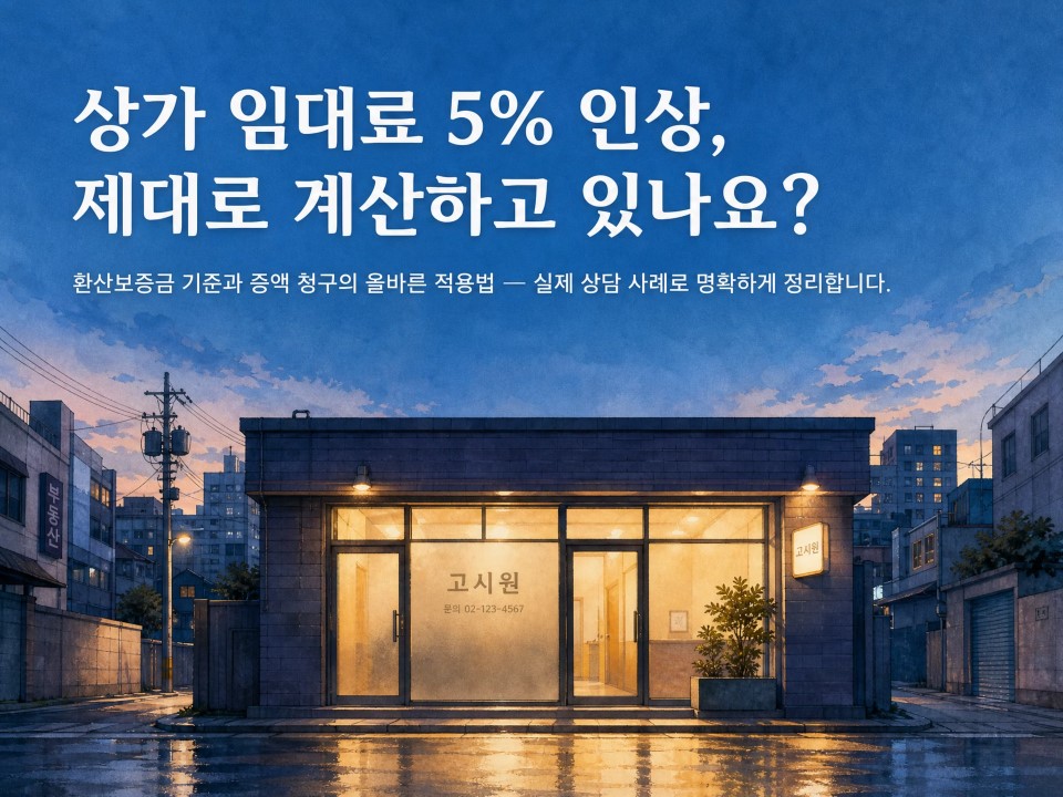 상가임대료5%인상제대로계산하고있나요