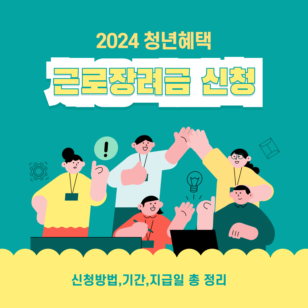 2024 근로장려금 정기 반기신청 및 신청기간,지급일 확인