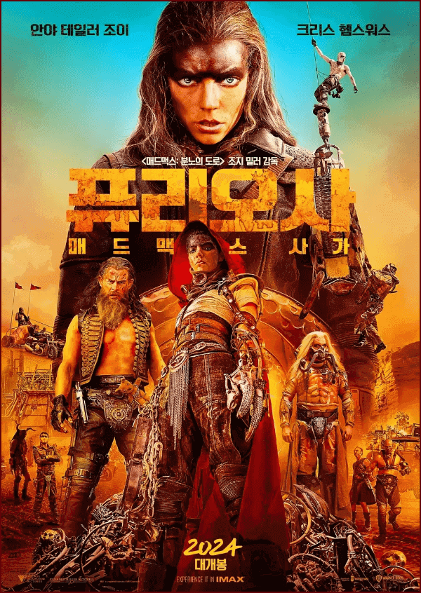 퓨리오사: 매드맥스 사가 Furiosa: A Mad Max Saga