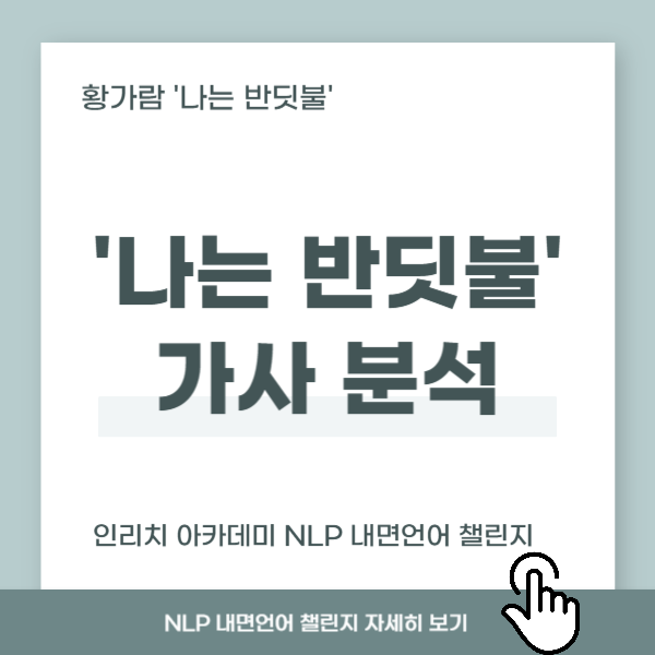 나는 반딧불 가사 분석과 인리치 아카데미 NLP 내면언어 챌린지 안내 이미지