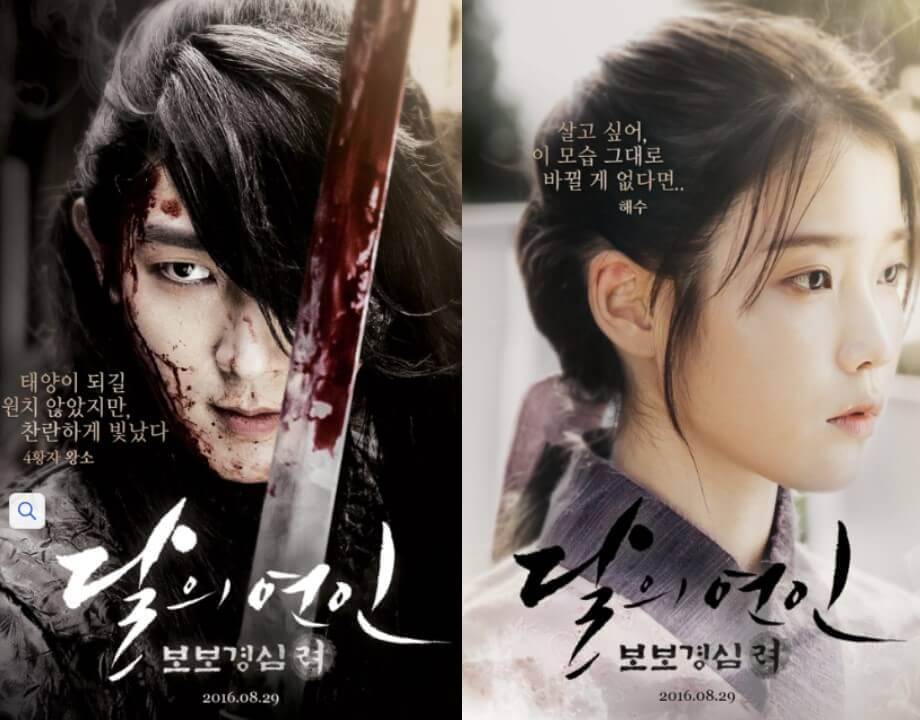 달의 연인 보보경심 려 포스터