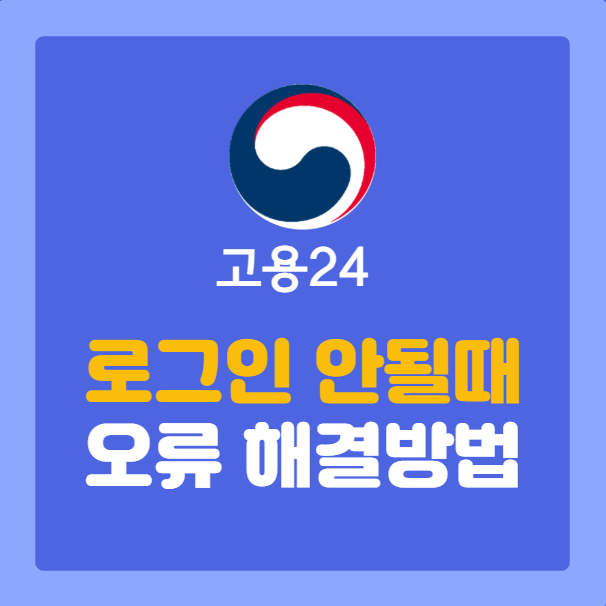 고용24 로그인 안될 때, 간편인증, 공동인증서 오류 해결 방법