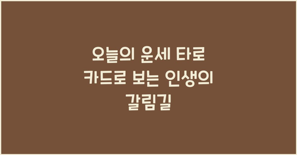 오늘의 운세 타로 카드
