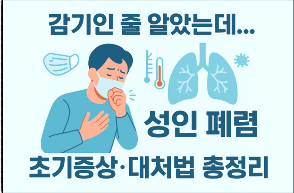폐렴