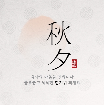 추석 인사 이미지3