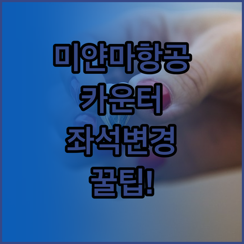 미얀마국제항공 공항 카운터 좌석 변경..
