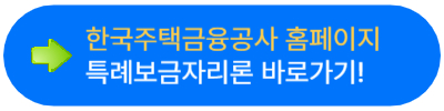 특례보금자리론 장단점 및 이용 꿀팁 한눈에 알아보기!