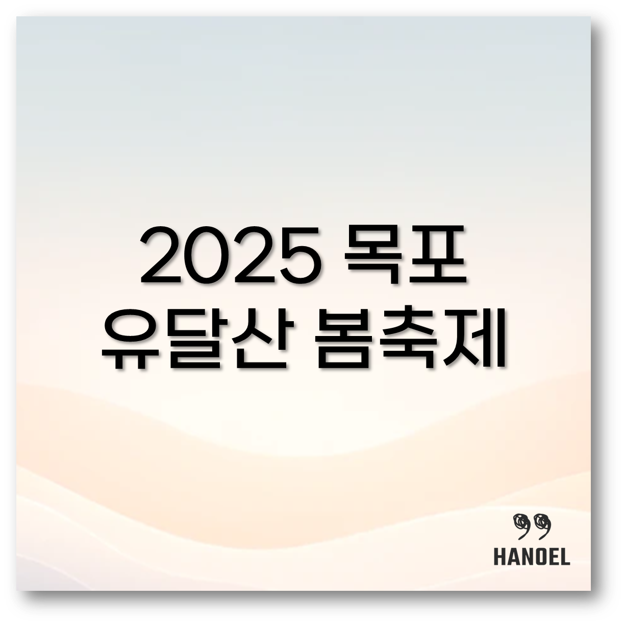 목포 유달산 봄축제