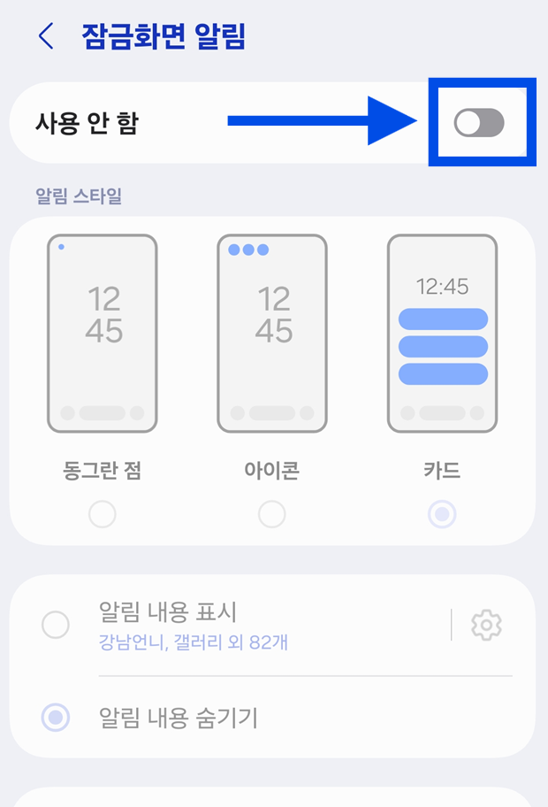 방법 5: 알림을 아예 표시하지 않기