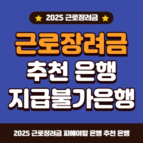 근로장려금-입금-추천-은행-피해야할-은행