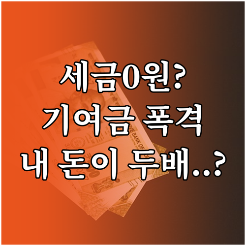 청년도약계좌 이자 소득세 면제와 소득..