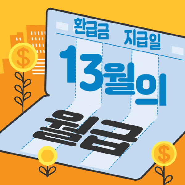 연말정산 환급금 지급일