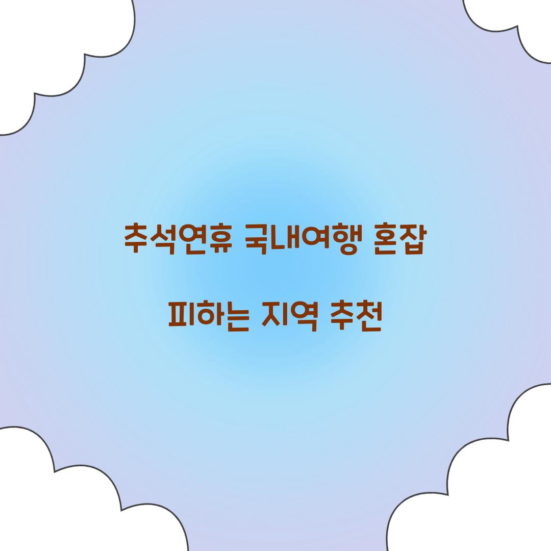 추석연휴 국내여행 혼잡 피하는 지역 추천