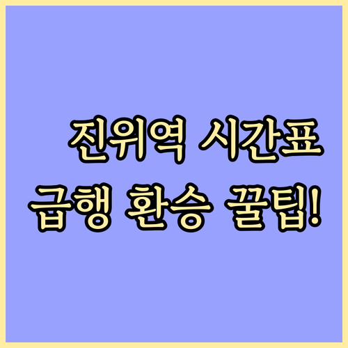 진위역 지하철 시간표와 급행 이용객을..