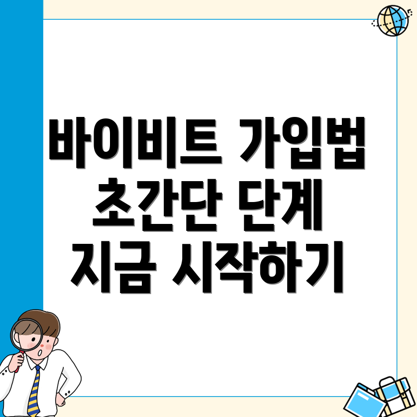 바이비트 가입 방법