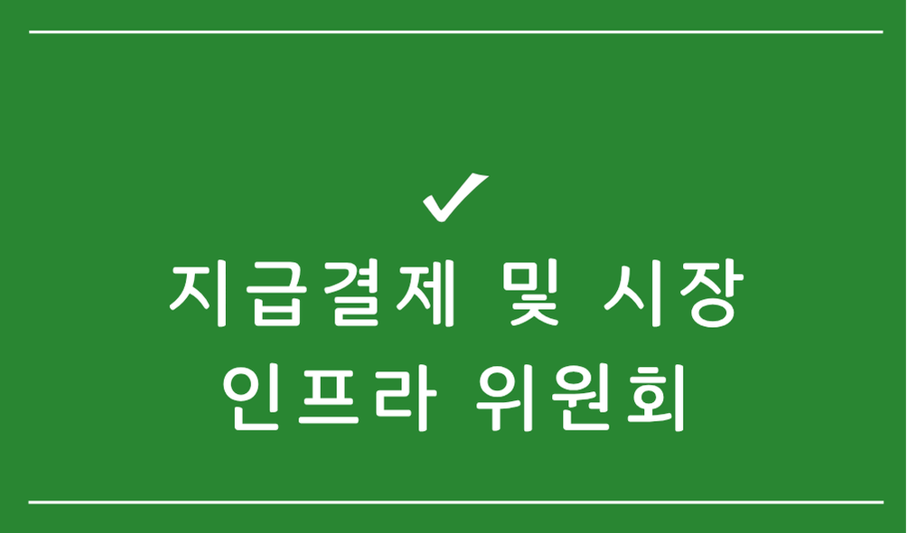 지급결제 및 시장인프라 위원회