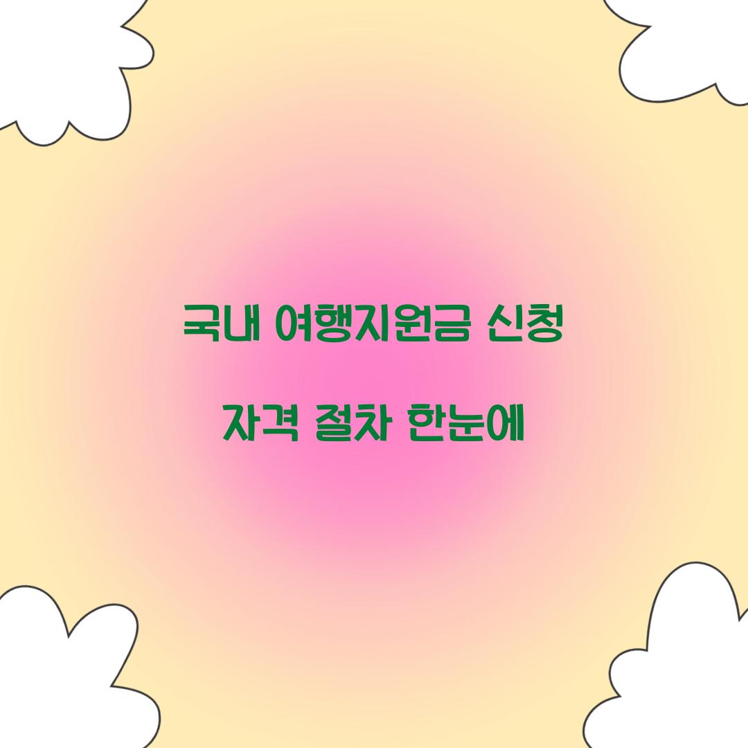 국내 여행지원금 신청
