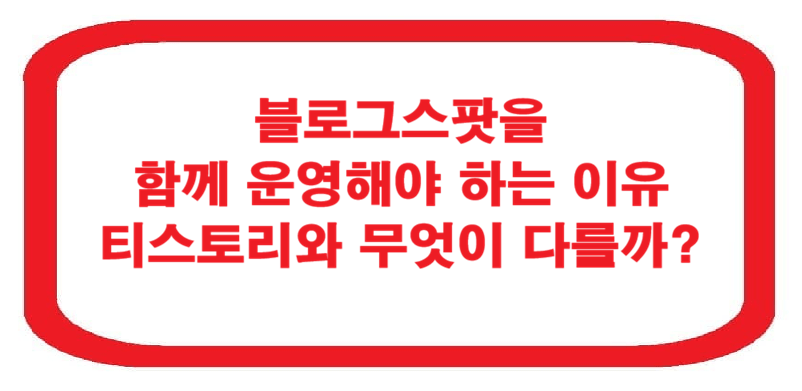 블로그스팟을 함께 운영해야 하는 이유, 티스토리와 무엇이 다를까?