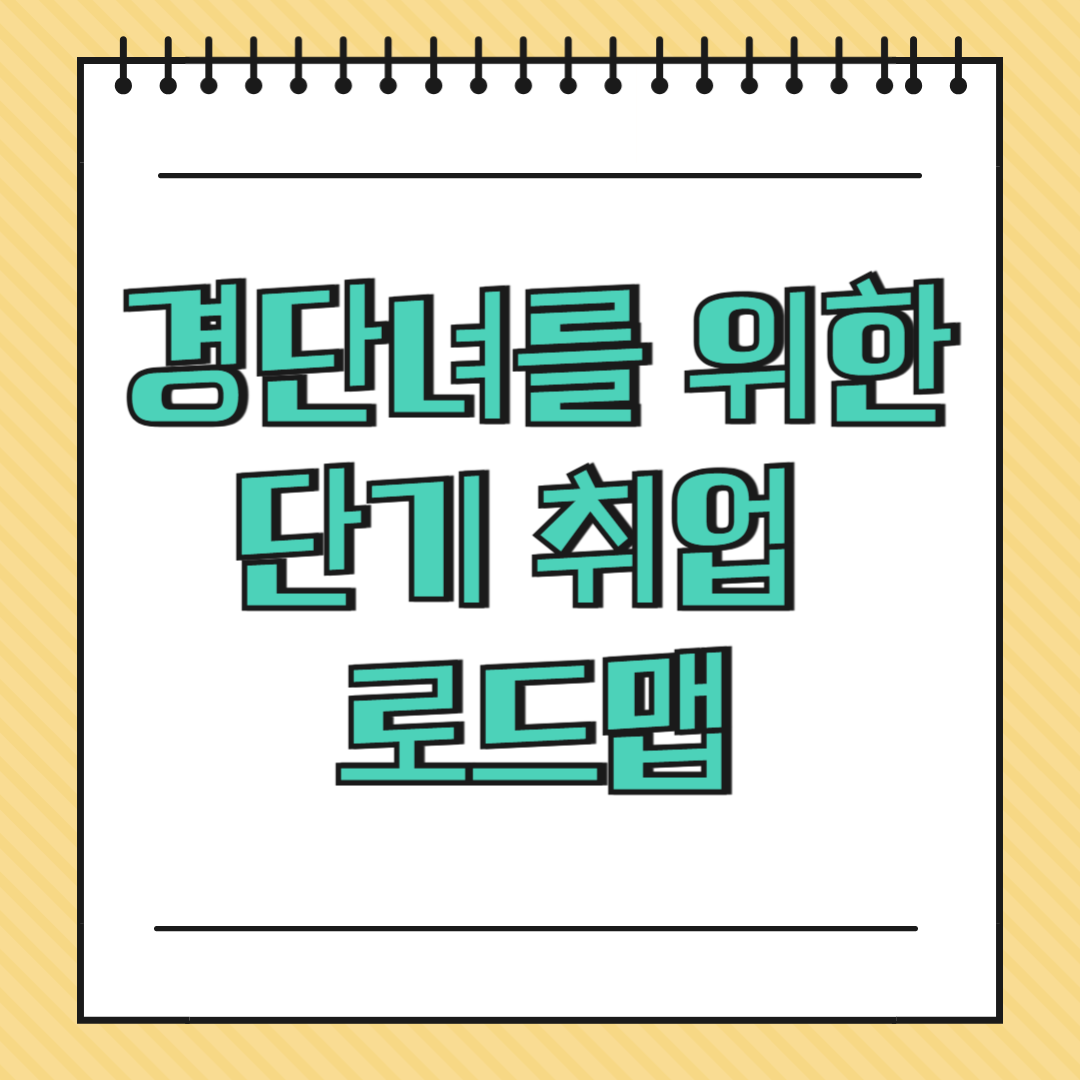 경단녀를 위한 단기 취업 로드맵