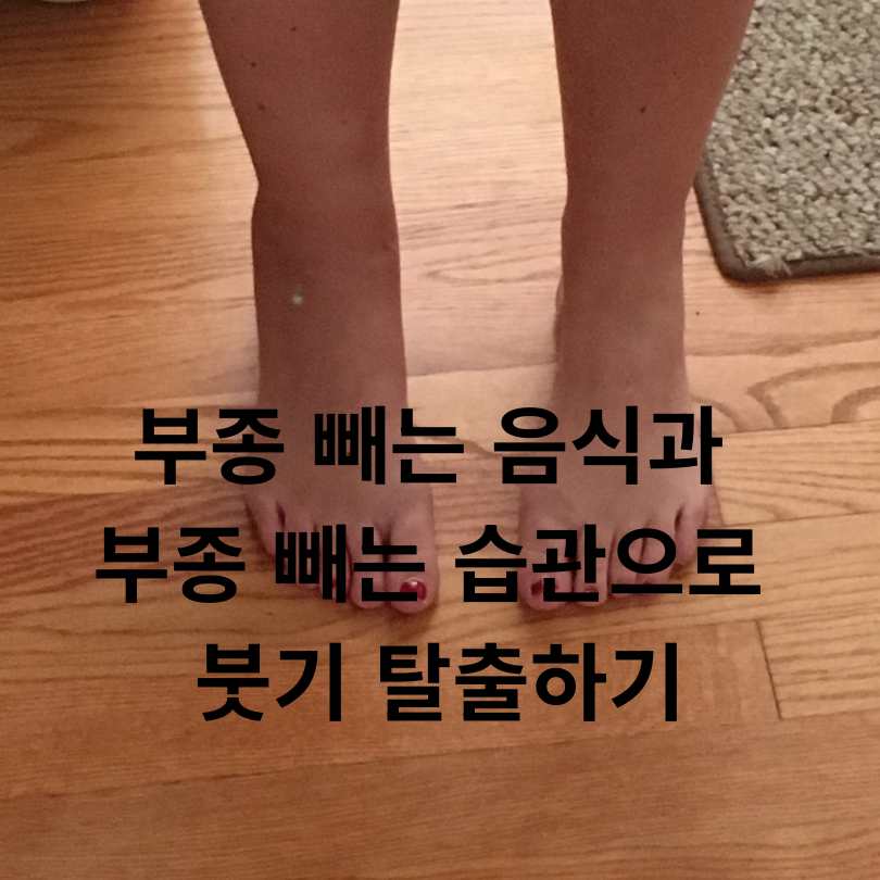 하루 5분! 부종 빼는 음식과 부종 빼는 습관