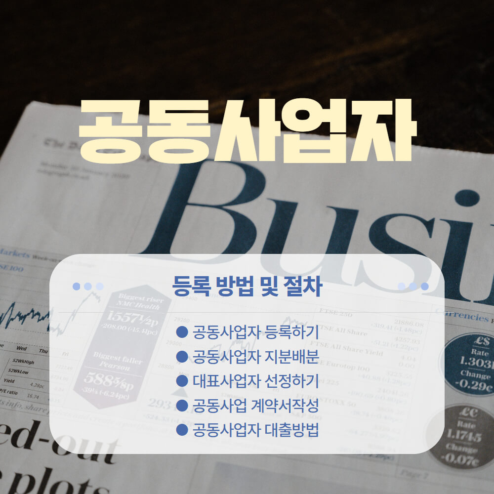 공동사업자 등록방법 및 절차