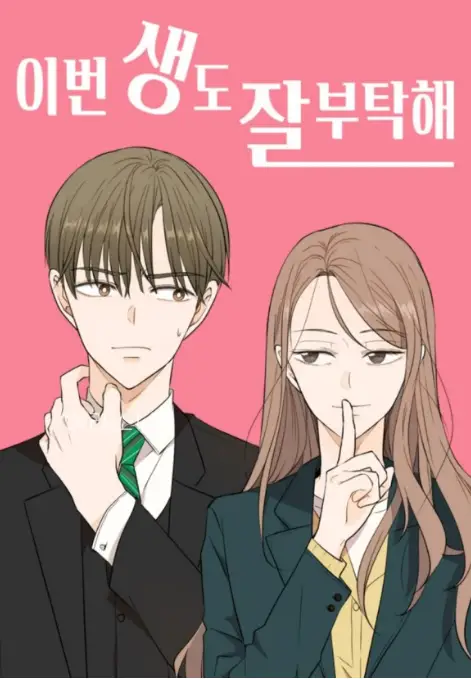 이번 생도 잘 부탁해 웹툰 포스터.