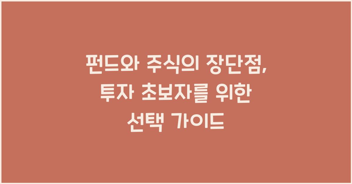 펀드와 주식의 장단점