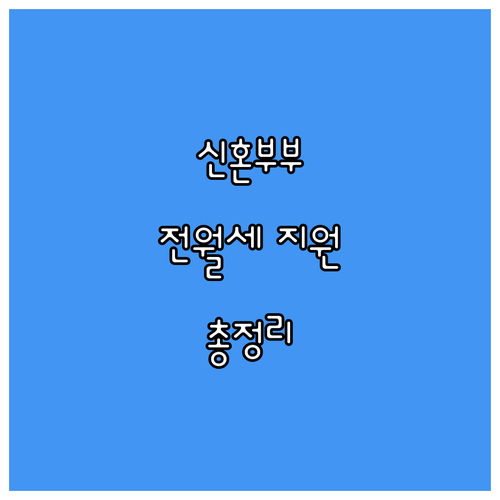 광주시 2025 신혼부부 전월세 지원..