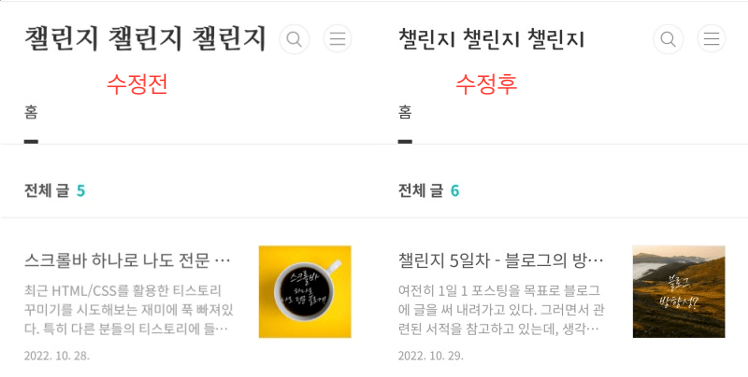 블로그 제목 편집 전 & 후