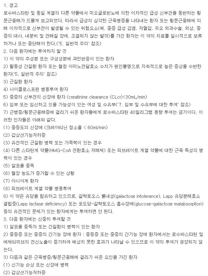 로바젯정10/5mg-복용-주의사항