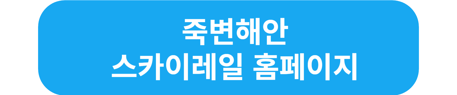 죽변 수산물 축제