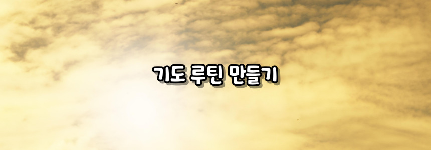 천주교 아침기도, 저녁기도 365일 실천하는 방법