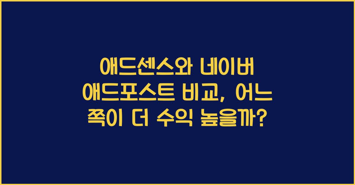 애드센스와 네이버 애드포스트 비교  