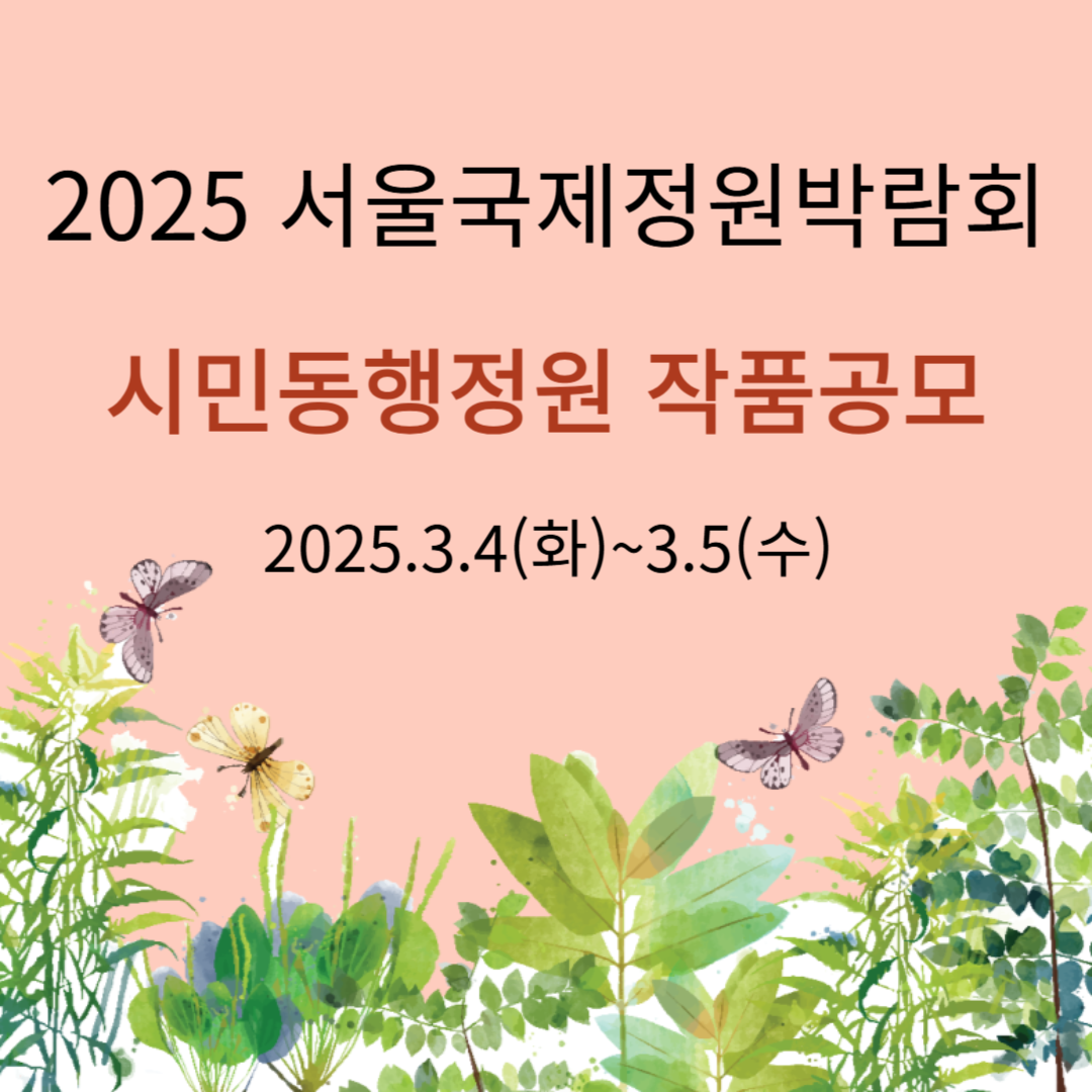 2025 서울국제정원박람회 작품공모