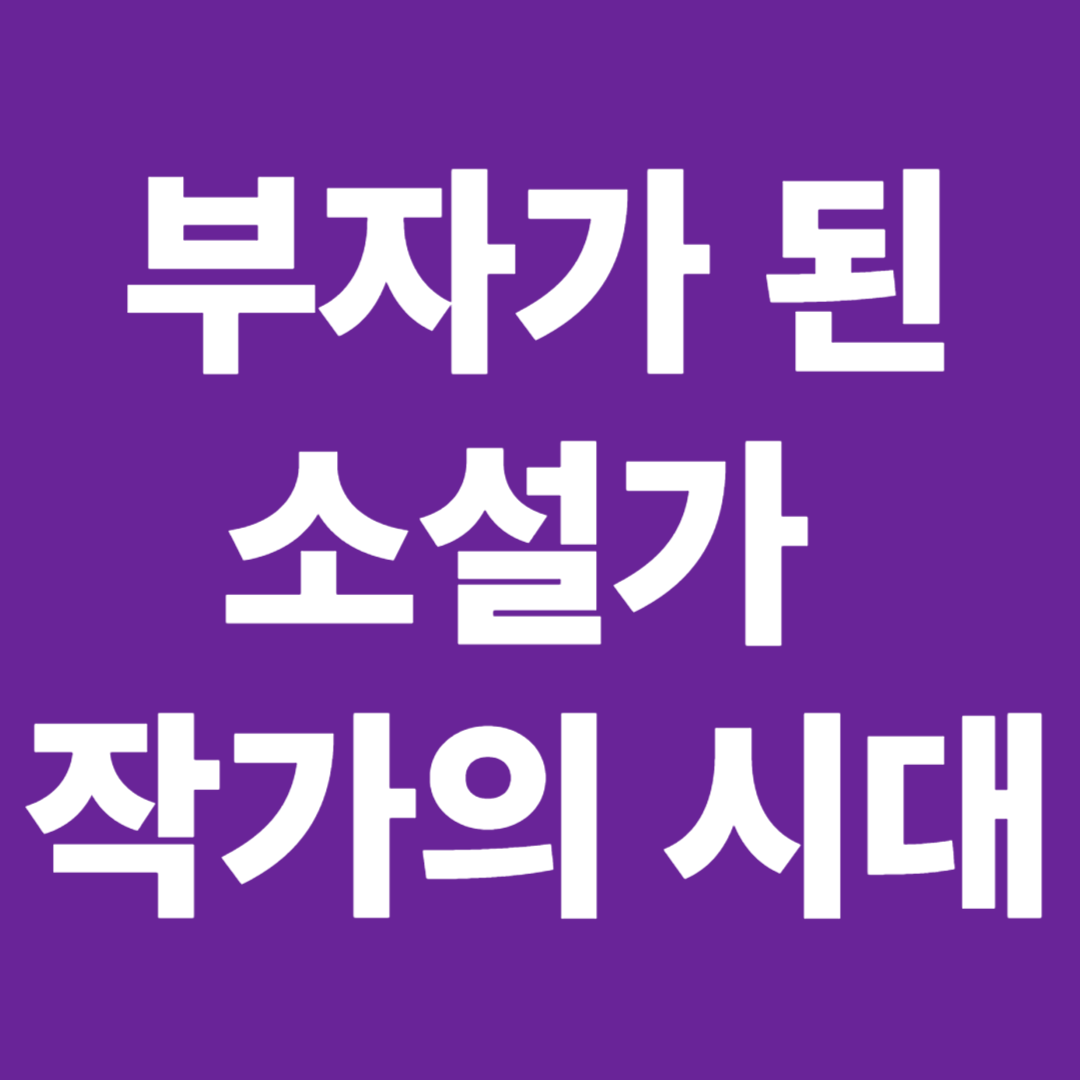 부자가 된 소설가들 작가의 시대
