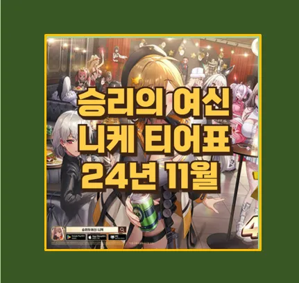 승리의 여신 니케 최신 티어표