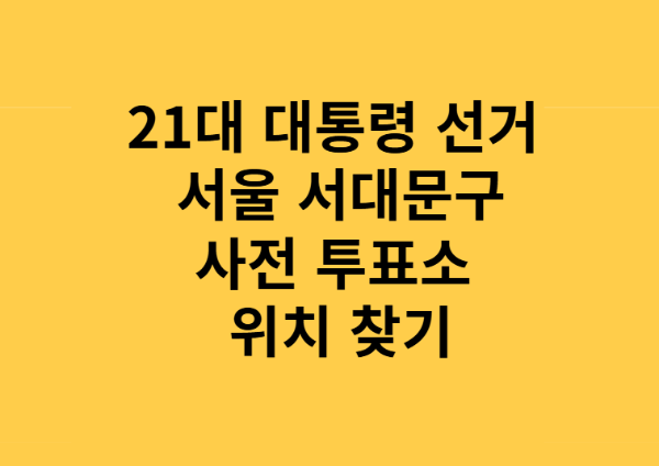 21대 대통령 선거 서울 서대문구 사전투표소 위치 총정리