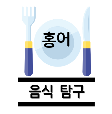 홍어 효능 탐구