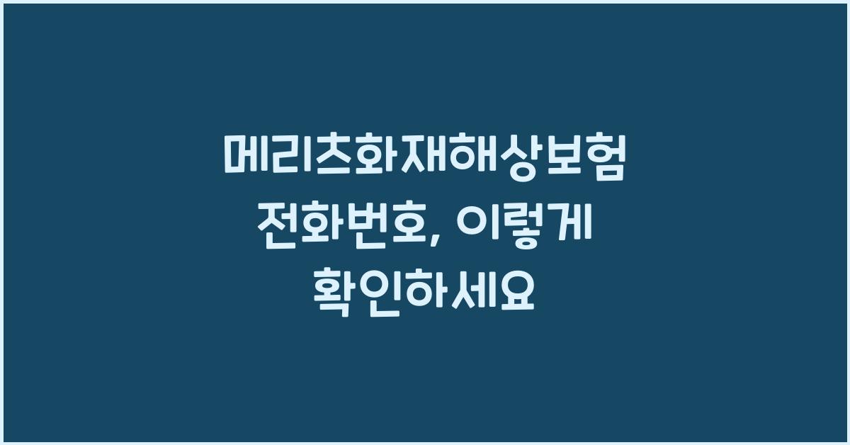메리츠화재해상보험 전화번호